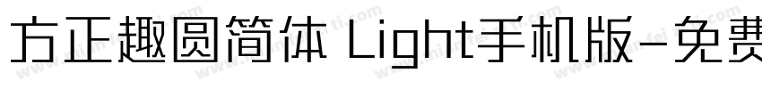 方正趣圆简体 Light手机版字体转换